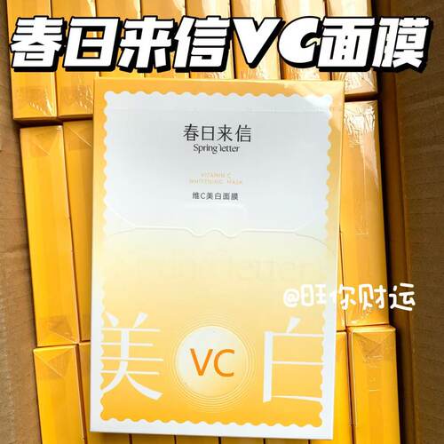 新款骨折！春日来信维C美白面膜