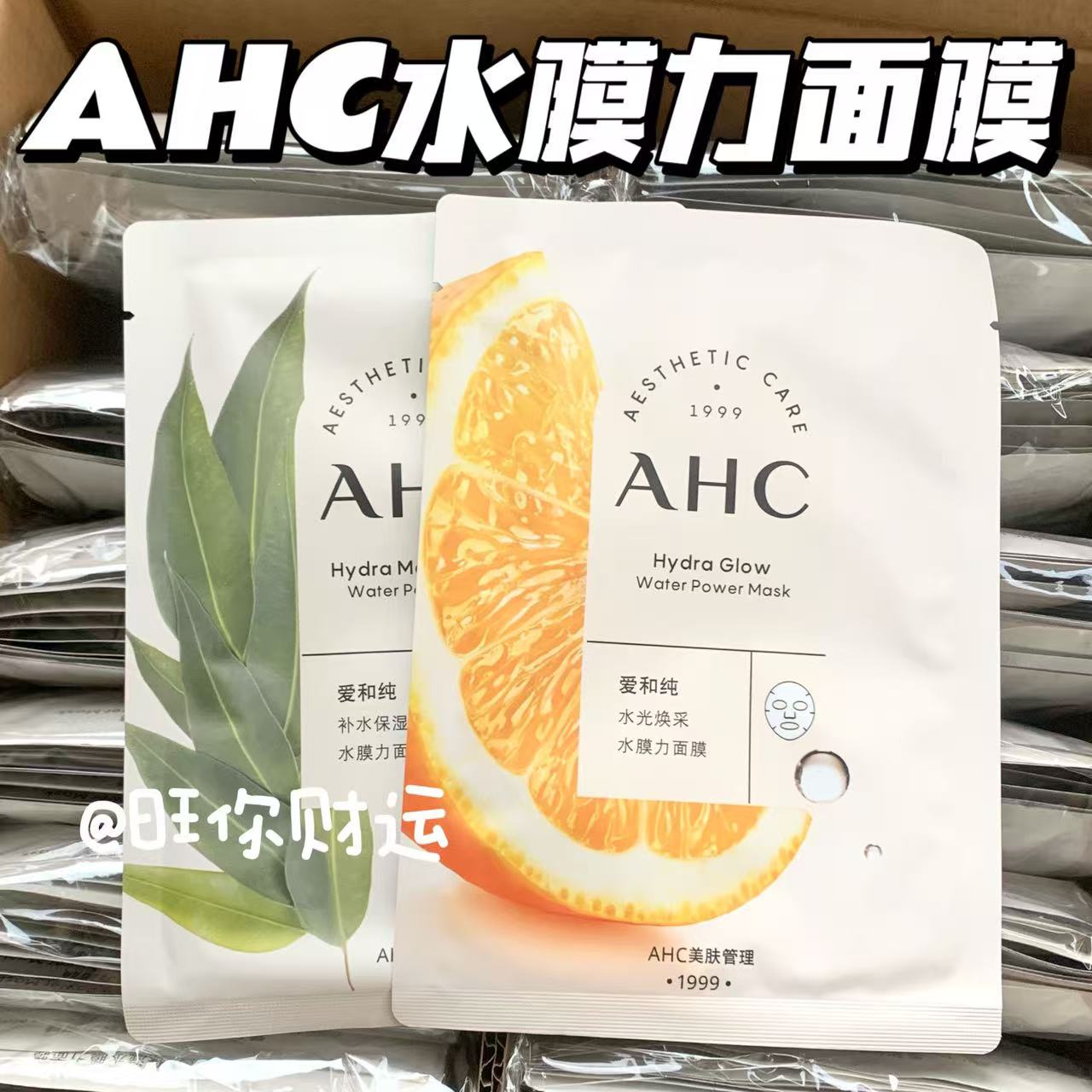 胖东来同款~AHC爱和纯水膜力面膜