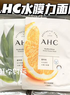巨折~AHC爱和纯补水保湿/水光焕采水膜力面膜23ml 玻尿酸修护提亮
