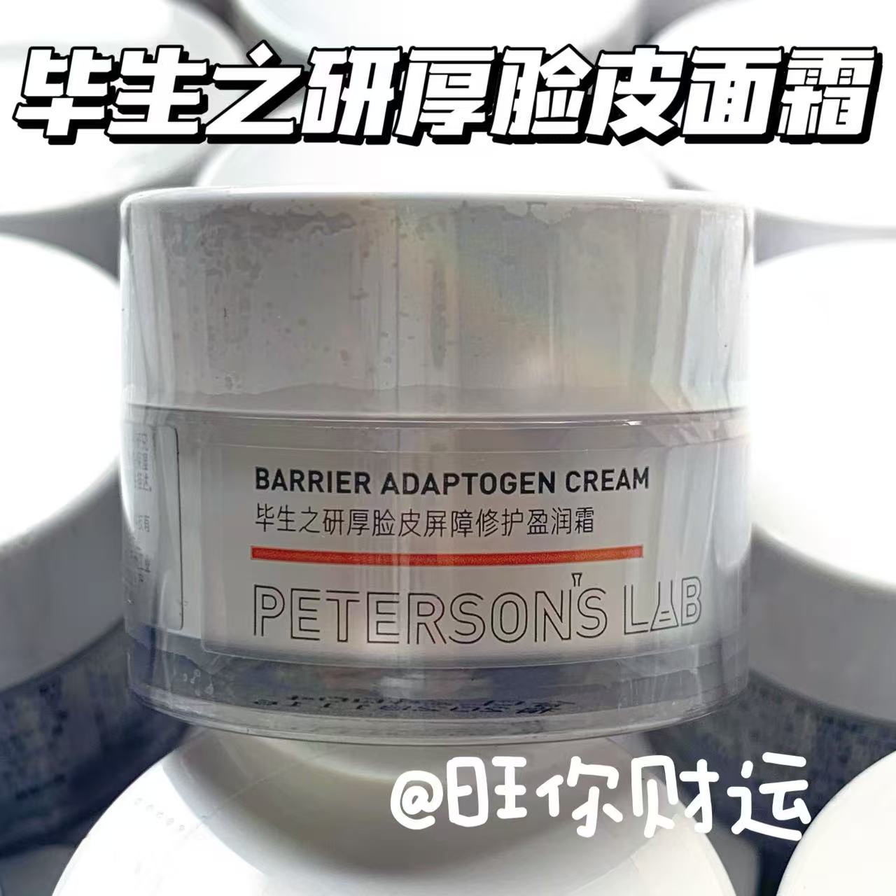 超值！毕生之研厚脸皮乳霜2.0~