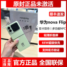 现货直降Huawei/华为 novaFlip超薄折叠屏12+512G官方正品5G手机