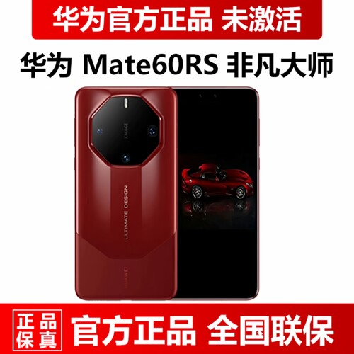 华为Mate60RS非凡大师全新手机