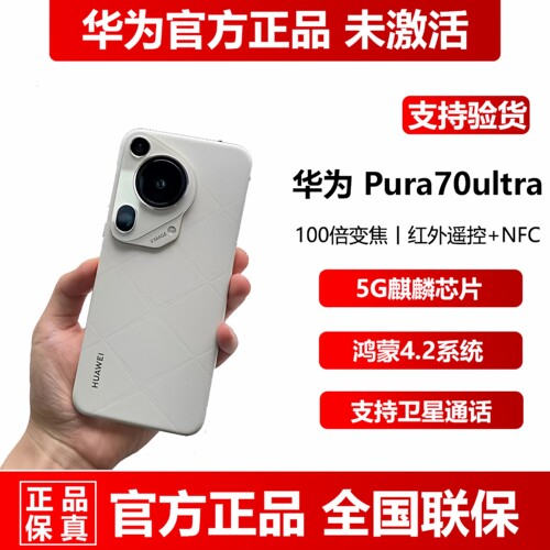 华为Pura70ultra官方正品5G手机