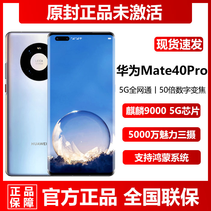 全新官方正品手机Mate40Pro华为