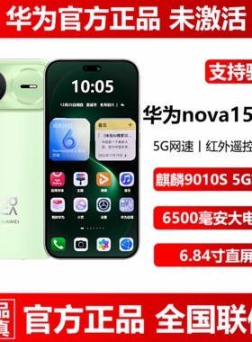 新款现货Huawei/华为 nova 15 Pro直屏12+512G官方正品5G直降手机