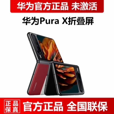 华为PuraX折叠屏正品新款5G手机