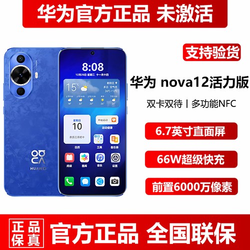 华为nova12活力版正品未激活手机