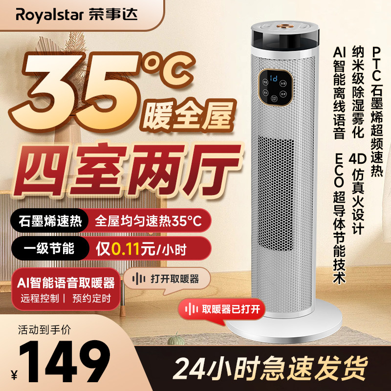 荣事达2024款智能语音加湿取暖器负离子净化立式石墨烯暖风机