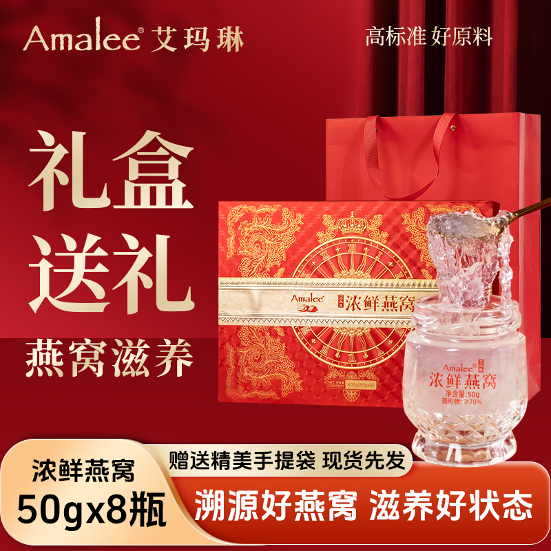 艾玛琳浓鲜燕窝即食燕窝礼盒8瓶装孕妇滋补营养品马来西亚金丝燕