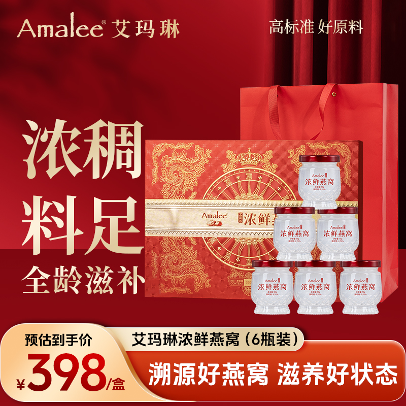 Amalee艾玛琳冰糖即食浓鲜燕窝长辈女性孕妇产妇滋补营养品礼盒装
