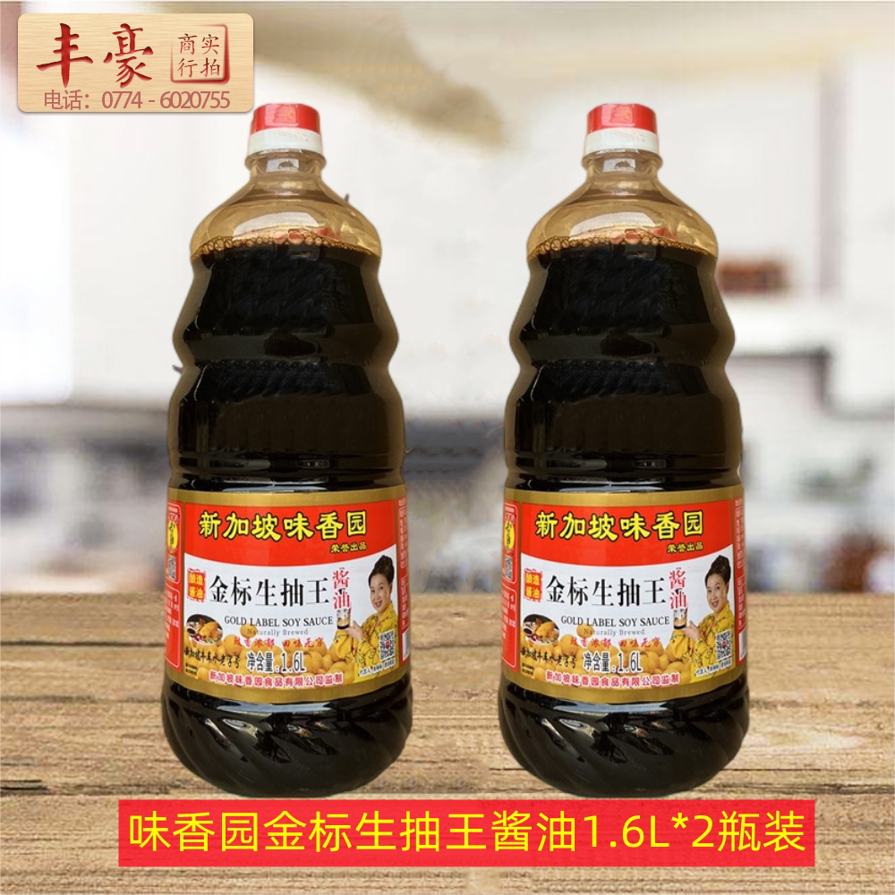 味香园金标生抽王酱油1.6l*2瓶  火锅蘸料凉拌炒菜调味品