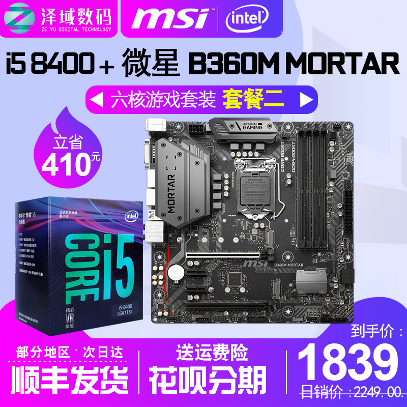 MSI/微星 B360M MORTAR迫擊炮i5 8400套裝8500 8600K主板cpu盒裝