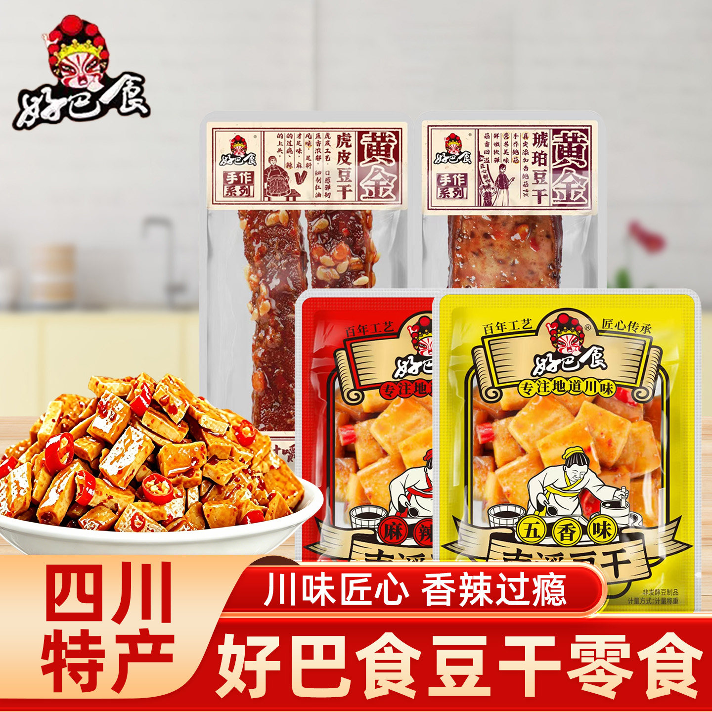 好巴食南溪豆干麻辣烧烤泡椒五香味徽记豆腐干小包装零食四川特产