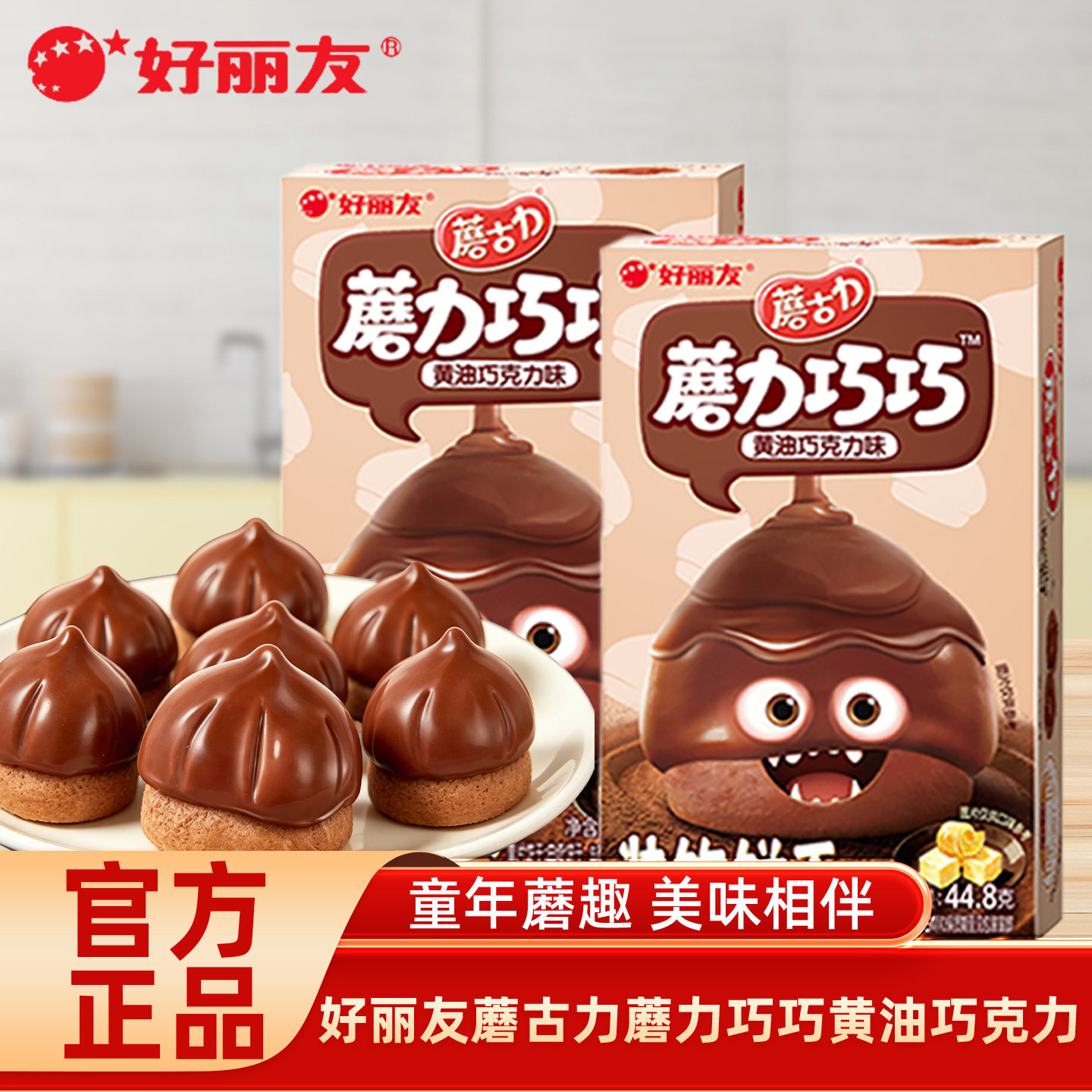 【清仓特价】好丽友蘑古力蘑力巧巧黄油巧克力小饼干盒装儿童解馋