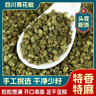四川汉源青花椒特香干货商用青红麻椒藤椒火锅底料家用麻辣调料