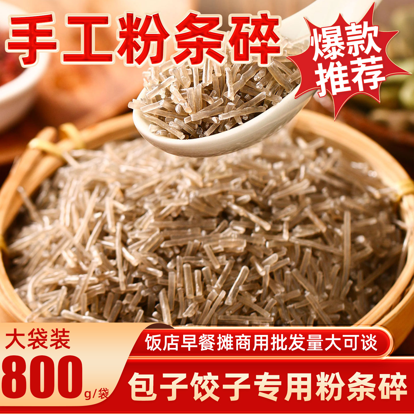 粉条碎800g包子饺子馅专用碎粉条