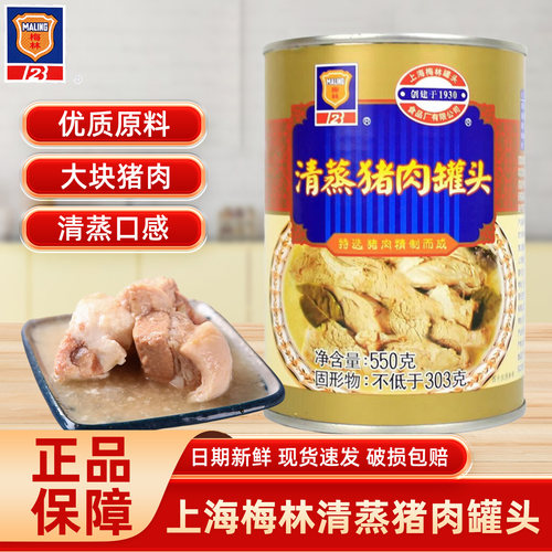 梅林清蒸猪肉罐头550g即食火锅
