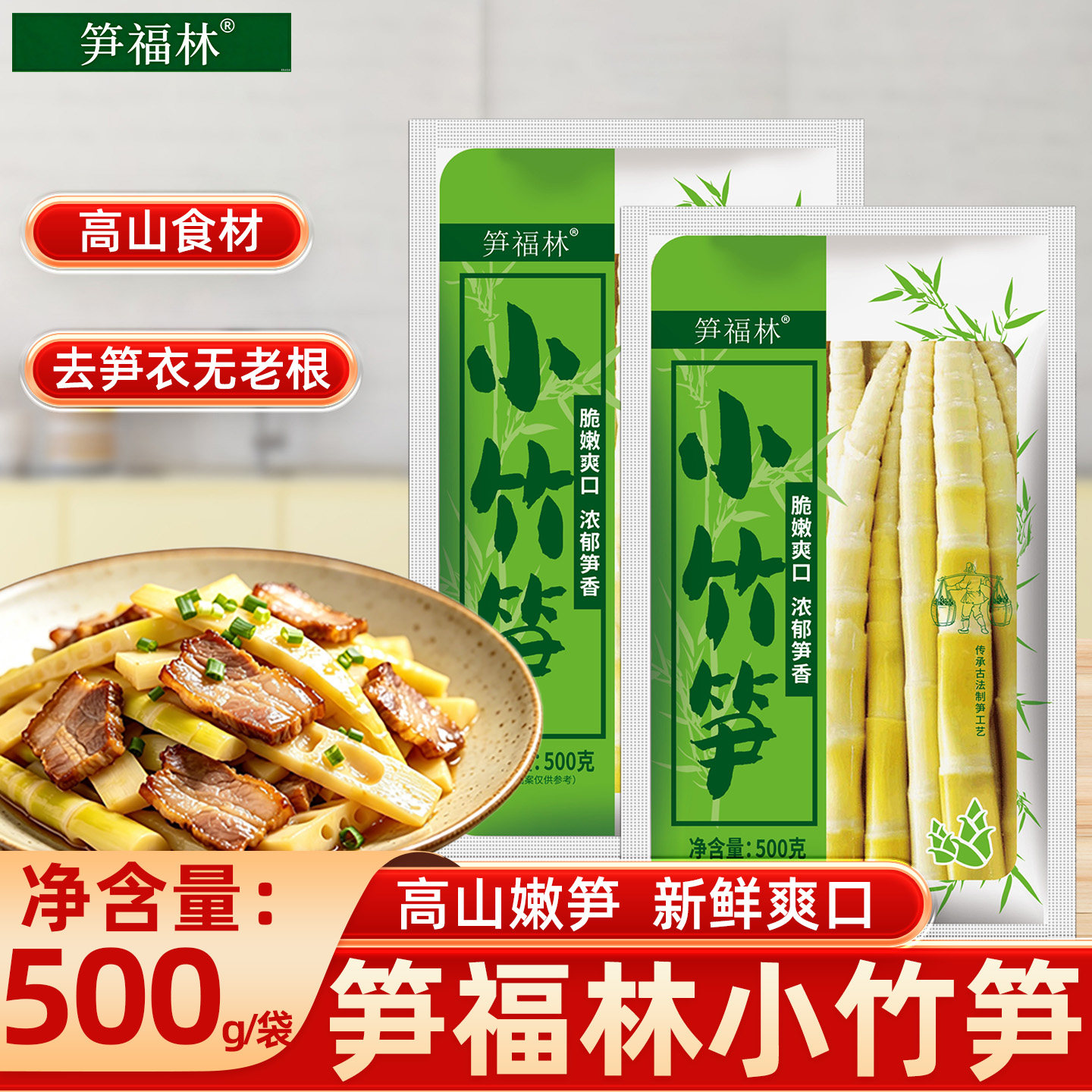 笋福林小竹笋500克袋装火锅麻辣烫串串食材高山野生脆笋商用批发