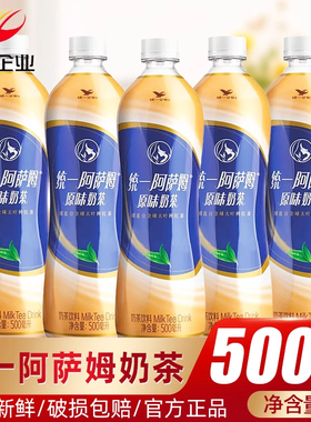 统一阿萨姆奶茶经典原味500ml/瓶装即饮奶茶精选大叶种红茶饮料