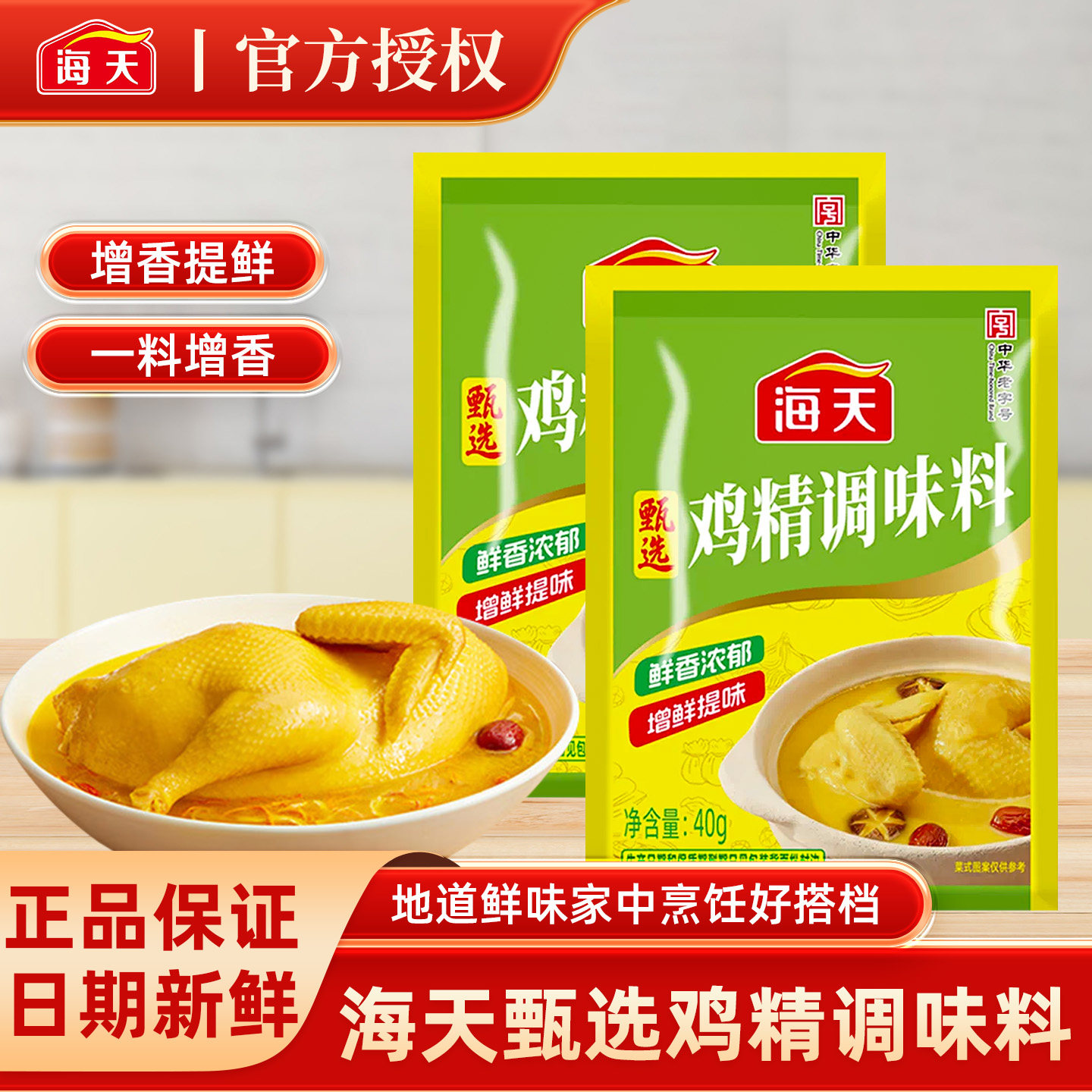 海天甄选鸡精40克提鲜增香图片