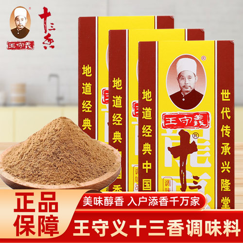 王守义盒装十三香45g煮炒菜五香粉调料厨房香料炖卤烧调味料佐料