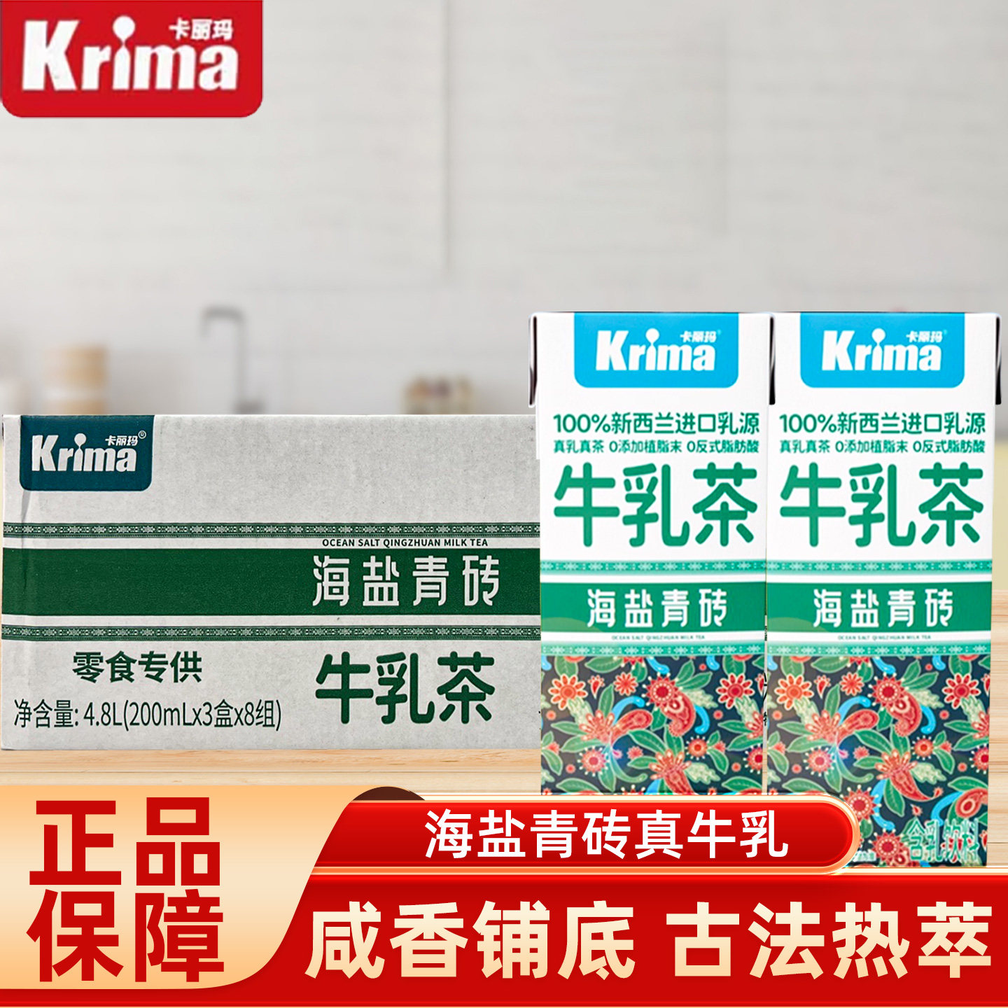 卡丽玛海盐青砖味真牛乳牛乳茶