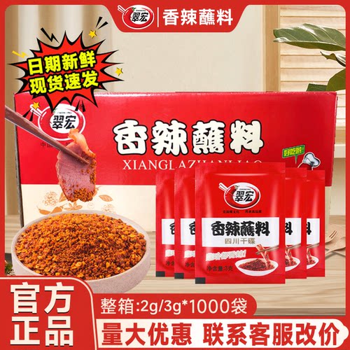 翠宏香辣蘸料2g小包装火锅干碟