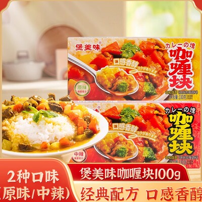 煲美味咖喱块100g家用原味