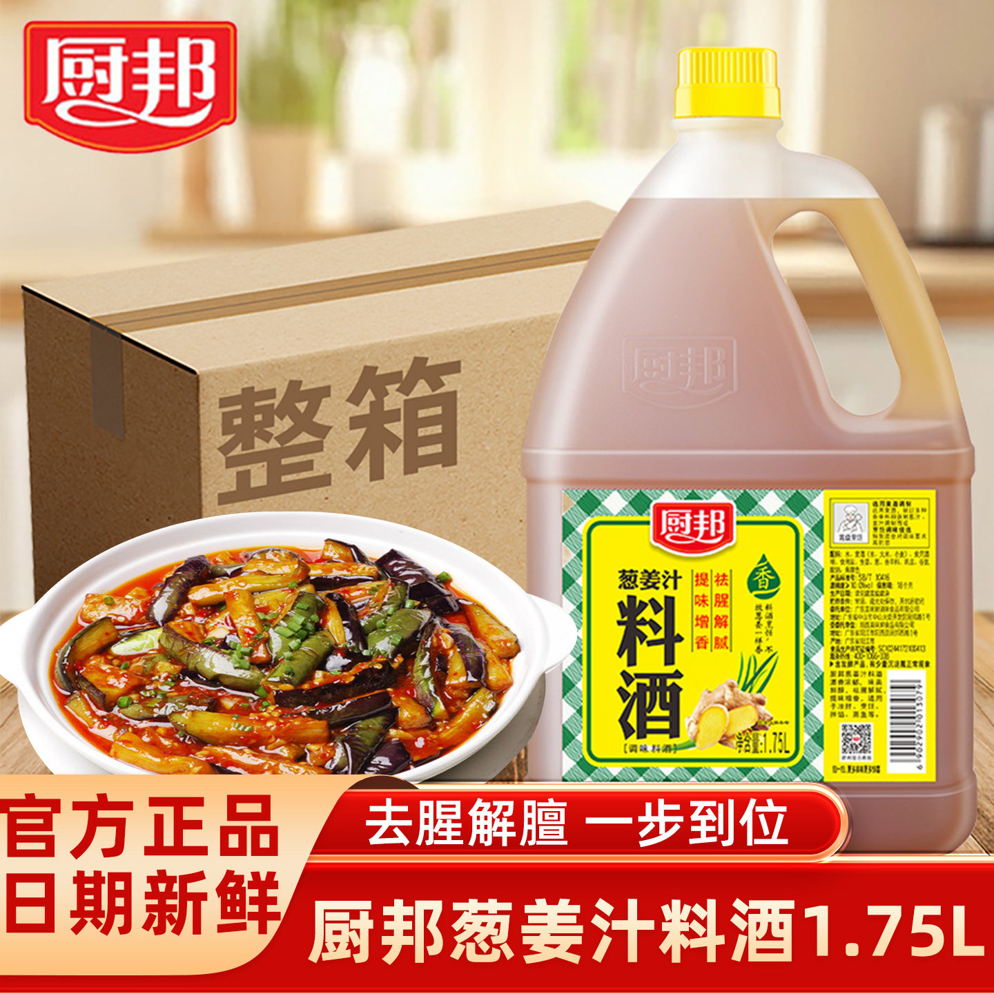 厨邦葱姜汁料酒家用炒菜烹饪去腥增香厨房调味料商用葱姜料酒整箱