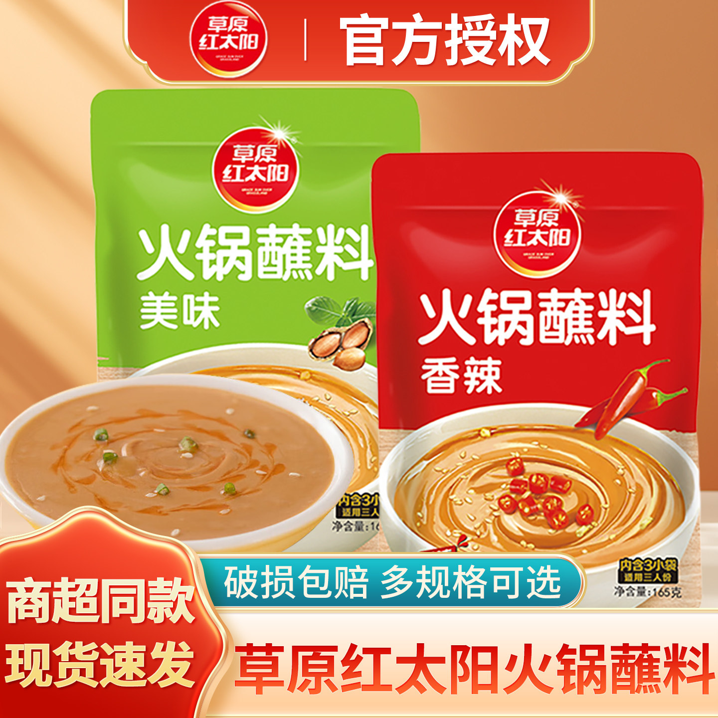 草原红太阳火锅蘸料酱料家用麻酱油碟调料东北火锅酱料花生酱袋装,粮油调味/速食/干货/烘焙,火锅调料,淘宝优惠券,粉丝福利购,淘宝优惠卷
