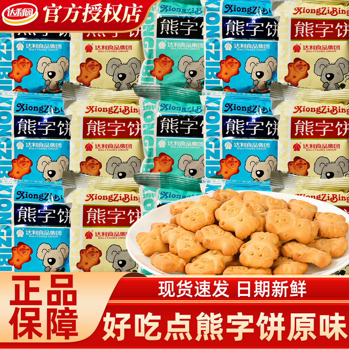 好吃点熊字饼干原味儿时怀旧卡通儿童早餐网红散装休闲办公室零食