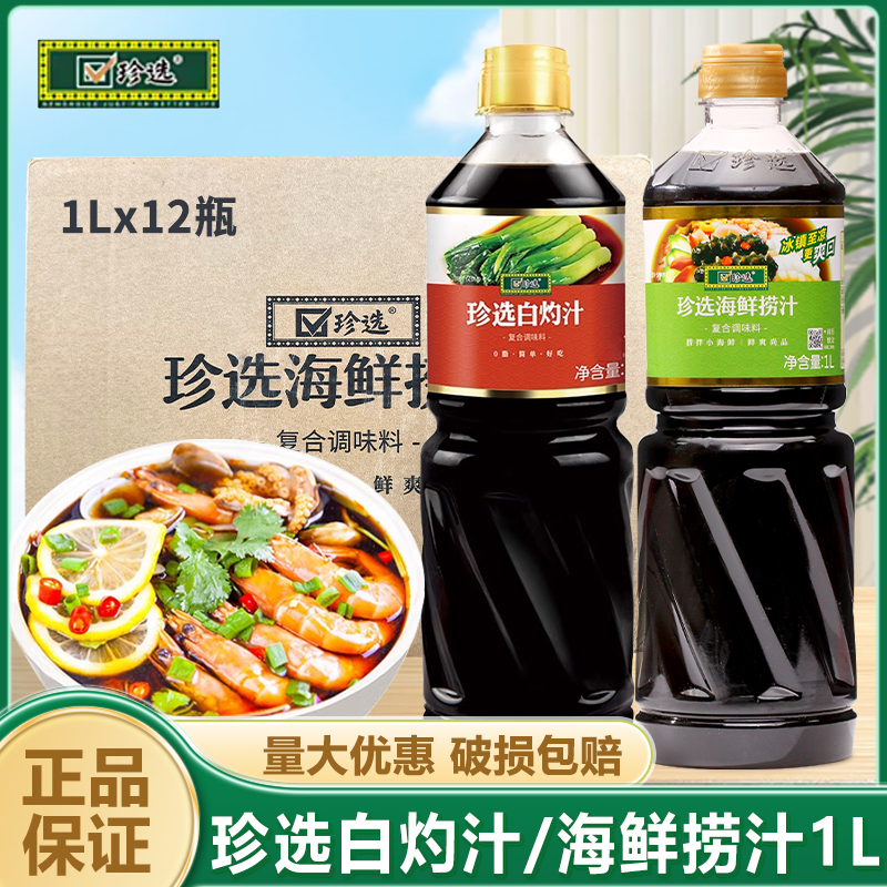 珍选海鲜捞汁白灼汁1L捞汁小海鲜调料生腌酱汁麻辣花螺捞汁商用