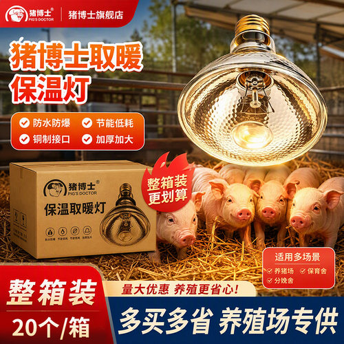 猪博士猪用保温灯养殖场保暖灯泡