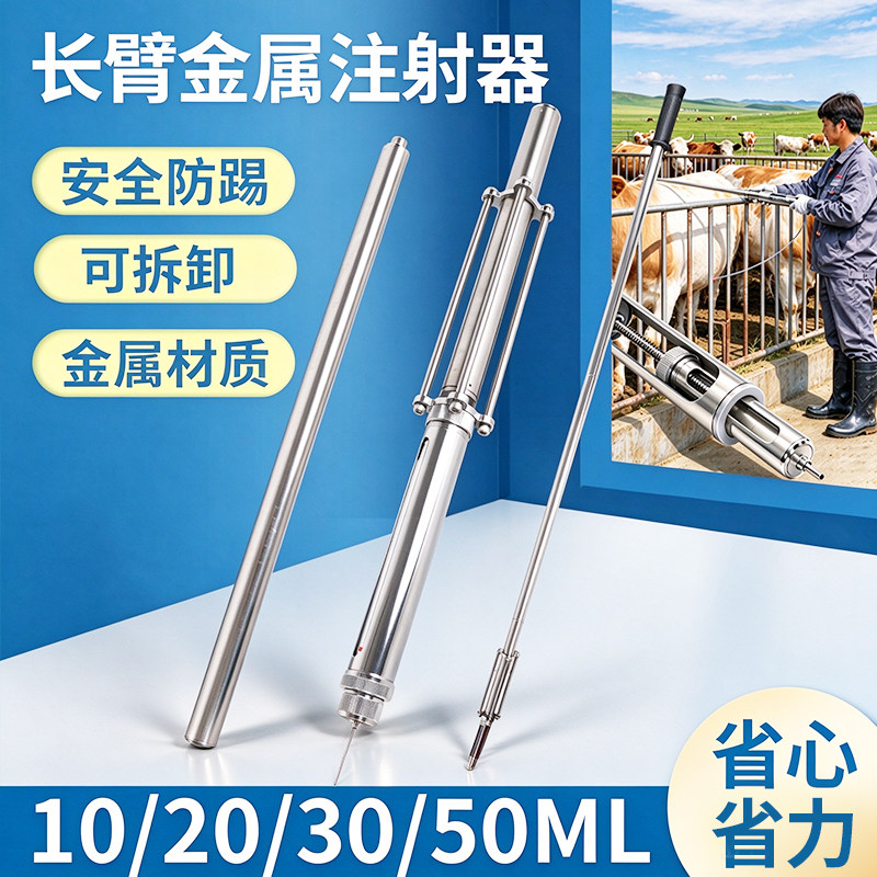 长臂注射器加长不锈钢可调金属