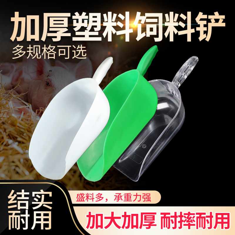 加厚饲料铲加大塑料添料斗饲料勺