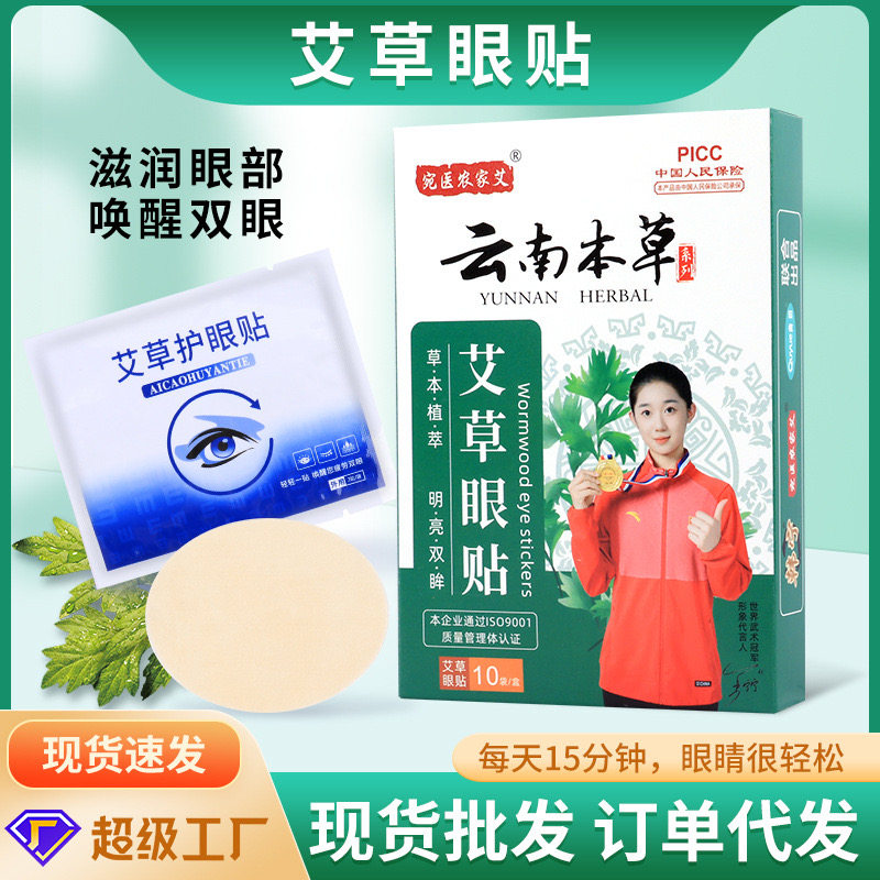 云南本草艾草眼贴护眼贴缓解眼疲劳温和青少年家用一次性冷敷眼贴