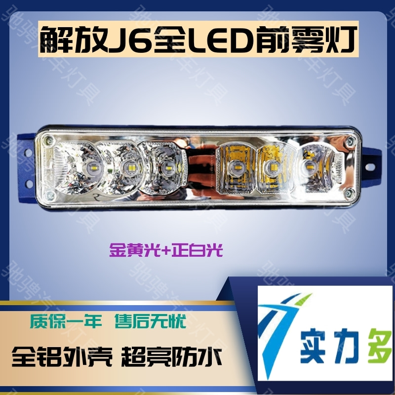 全LED超亮解放J6雾灯总成实力多