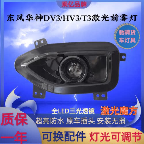 东风华神DV3HV3前雾灯总成超亮