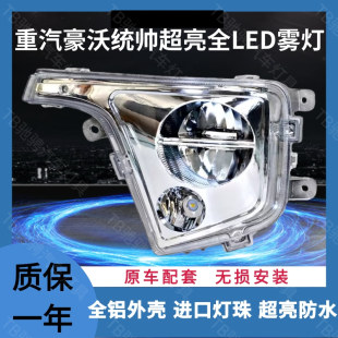 重汽豪沃统帅前雾灯总成超亮HOWO轻卡悍将G5X全LED防雾灯原车配件