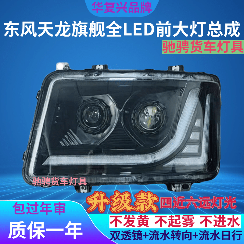 BOCO东风天龙旗舰前大灯四近六远