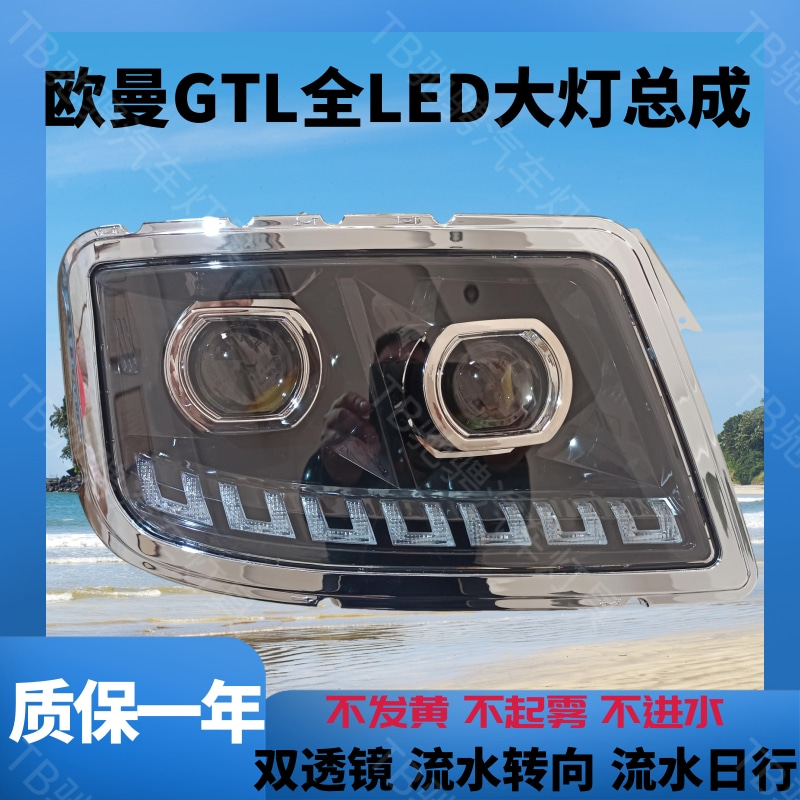 润麟欧曼GTL前大灯全LED双透镜