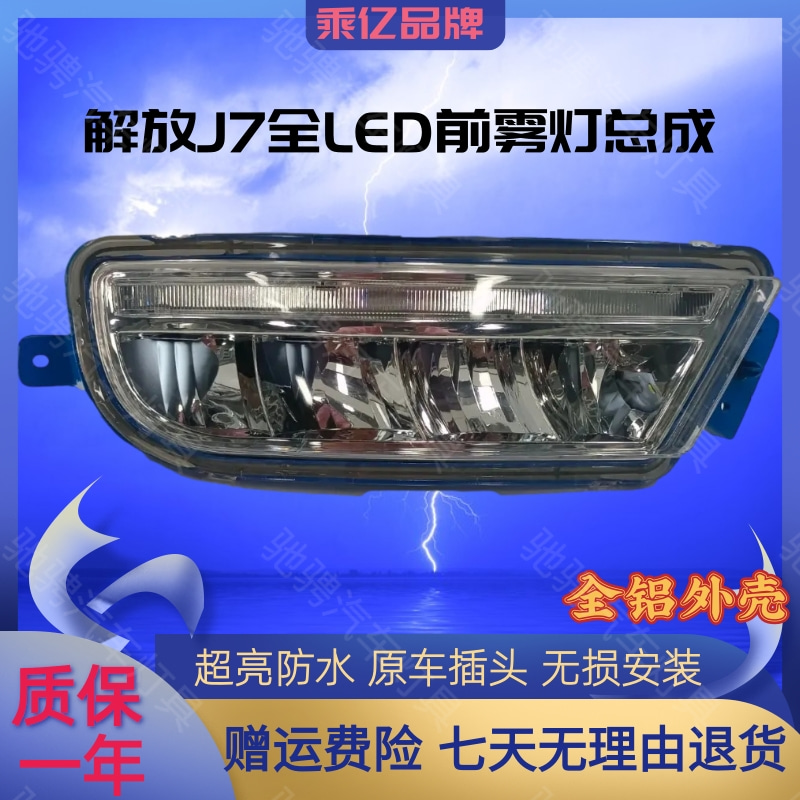乘亿解放J7雾灯LED全铝外壳超亮