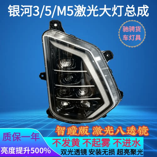 适用于银河3/5/M5前大灯总成超亮