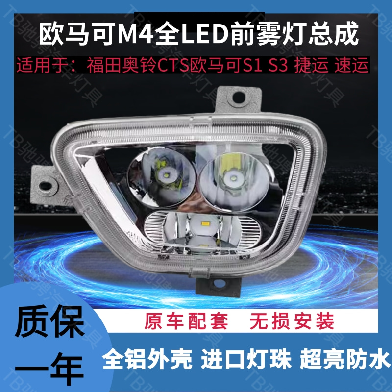 鑫嘉明欧马可M4前雾灯全LED超亮