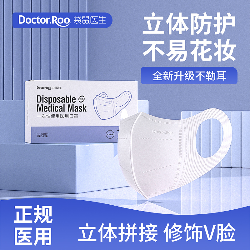 袋鼠医生3D立体口罩女高颜值白色一次性医疗成人医用外科独立包装