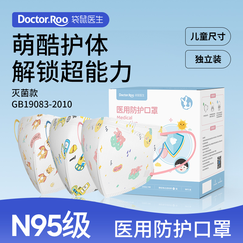 袋鼠医生N95级医用防护口罩灭菌儿童婴儿宝宝用3D立体独立限量款