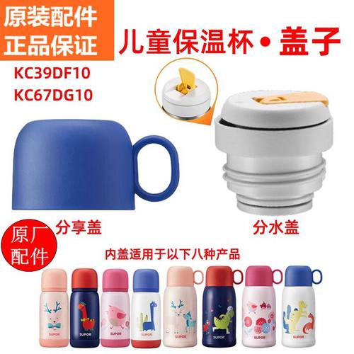 苏泊尔儿童卡通保温杯盖原装配件