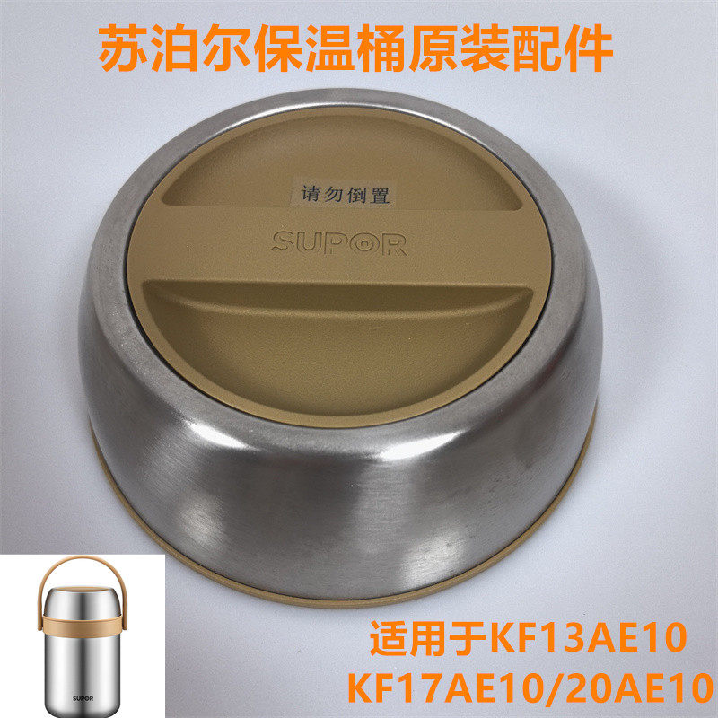 苏泊尔真空保温桶配件KC13/17/20AE10保温提锅原装盖防溢盖小饭盒图片