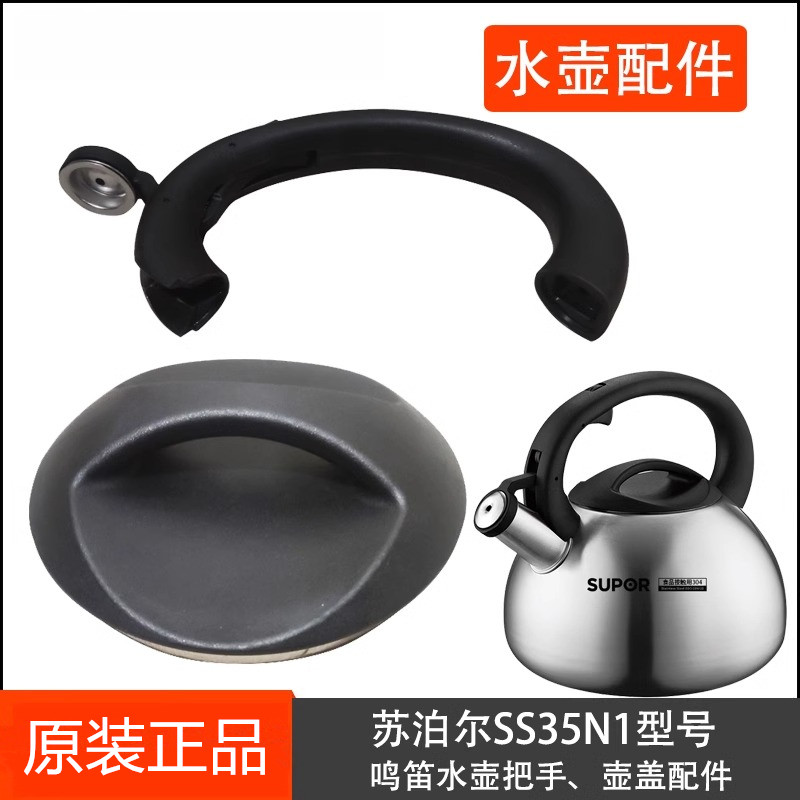 苏泊尔不锈钢烧水壶把手SS25N1/SS35N1原装壶把手配件正品原厂