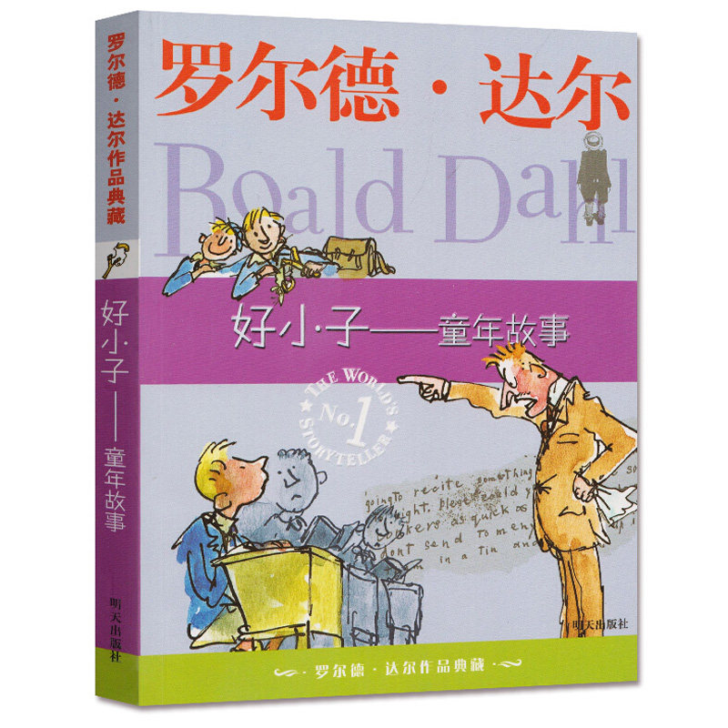 好小子童年故事 罗尔德达尔作品典藏少儿故事书6-7-10-12岁儿童文学